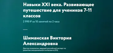[ФоксФорд] Навыки XXI века. Развивающее путешествие для учеников 7-11 классов (Виктория Шиманская)