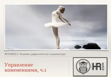 [HRedu] Управление организацией. Управление изменениями. Часть 1 (Анна Киреева)