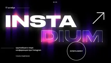 InstaDium. Тариф - Онлайн (Александра Митрошина)