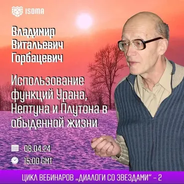 Использование функций Урана, Нептуна и Плутона в обыденной жизни (Владимир Горбацевич)