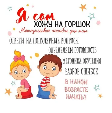 Я сам хожу на горшок (Мария Рудь)