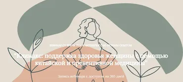 Климакс: поддержка здоровья женщины с помощью китайской и превентивной медицины (Алена Лебедева)