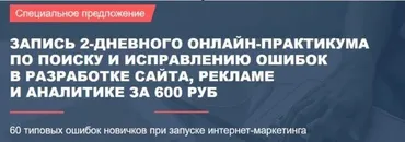 [Marketing Monsters Club] Запись 2-дневного практикума по поиску и исправлению ошибок в разработке сайта, рекламе, аналитике (Антон Петроченков)