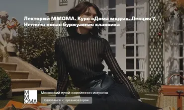 [ММОМА] Дома моды». Лекция 7. Hermès: новая буржуазная классика (Илектра Канестри)
