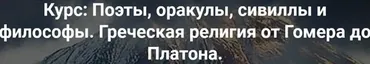 Поэты, оракулы, сивиллы и философы. Греческая религия от Гомера до Платона. Олимп vs умники (Роман Светлов)