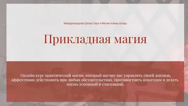 Прикладная Магия. Блок 1 - Магия противодействия (Алина Агида)