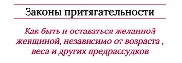 Законы притягательности (Мария Логвинова)