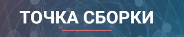 [Альфа-Омега Плюс] Точка сборки (Леонид Тальпис)