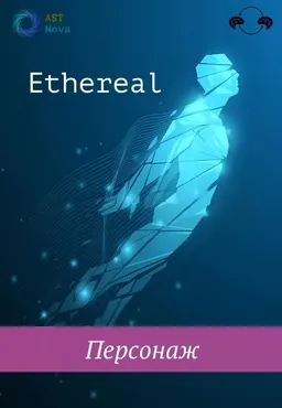 [Ast Nova] Ethereal. Персонаж