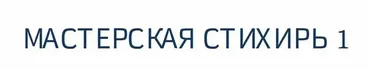 [blackwarlock] Мастерская стихирь
