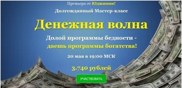 Денежная волна (Юджиния Квант)
