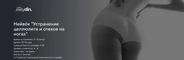 [easydin Academy] Устранение целлюлита и отеков на ногах. Терморегуляция (Сергей Оларь)