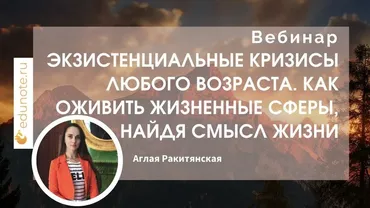 [EduNote] Экзистенциальные кризисы любого возраста. Как найти смысл жизни (Аглая Ракитянская)