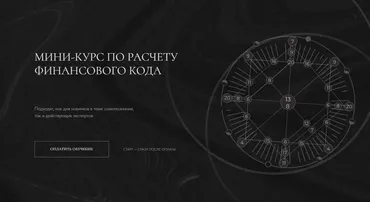 Финансовый код 2.0. Тариф Единый (Юлия Махотина)