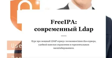 FreeIPA современный Ldap (Василий Егоров)