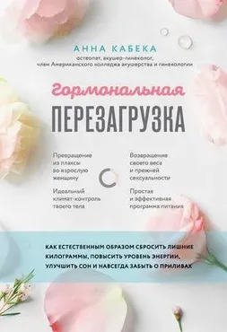 Гормональная перезагрузка. Как естественным образом сбросить лишние килограммы, повысить уровень энергии (Анна Кабека)
