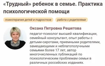[Иматон] Трудный ребенок в семье. Практика психологической помощи (Оксана Решетова)