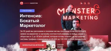 [monster marketing] Интенсив: Бохатый маркетолог. Тариф VIP (Констатин Горбунов, Евгений Тимаков)