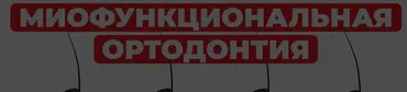 [OHI-S] Функциональный подход ко сну и дыханию: уздечка языка, тонус языка и языковое пространство (Soroush Zaghi)