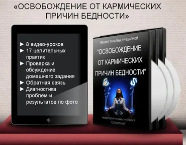 Освобождение от кармических причин бедности (Татьяна Лучезарная)