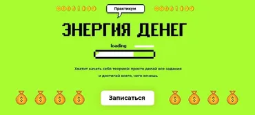 [popartmarketing] Энергия денег. Тариф Крутой + Чат (Лилия Нилова)