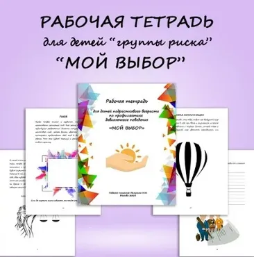 Рабочая тетрадь по профилактике девиантного поведения Мой выбор (Нина Полунина)