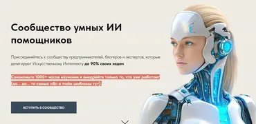 Сообщество умных ИИ помощников. Июль 2025 (Игорь Зуевич)