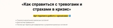 Видеокурс «Как справиться с тревогами и страхами в кризис» (Елена Тарарина)