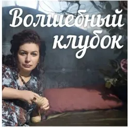 Волшебный клубок (Алена Полынь)