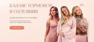 [Welcomebackhome] Баланс гормонов и состояния. Тариф Учусь сама (Наташа Будникова, Чара, Алина Кайзер)