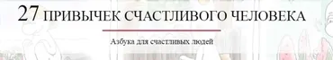 27 привычек счастливого человека (Тимур Ядгаров)