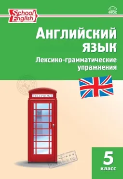 Английский язык. Лексико-грамматические упражнения. 5 класс (Татьяна Макарова)