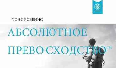 Аудиокурс Тони Роббинса «Абсолютное превосходство»