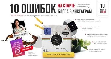 [Бизнес Молодость] 10 ошибок на старте блога в Инстаграм (транскрибация+видео) (Анастасия Лебедева)