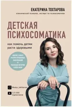Детская психосоматика. Как помочь детям расти здоровыми (Екатерина Тохтарова)
