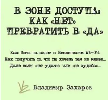 [Feng Shui Crazy Journey] «В зоне доступа : как НЕТ превратить в ДА»  (Владимир Захаров)