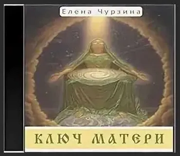 Ключ матери (Елена Чурзина)