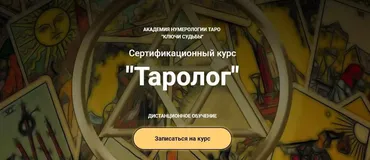 [Ключи судьбы] Курс Таролог Тариф Студент (Наталья Яницкая)