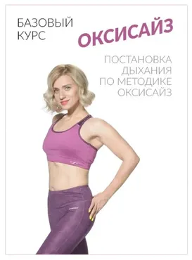 KORPANLIVE: Интенсивный курс оксисайз и бодифлекс онлайн (Марина Корпан)