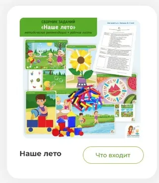 [Мастерская раннего развития] Летний сборник заданий Наше лето (Анна Прошкина)