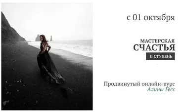 Мастерская счастья 2 ступень. Октябрь 2018 (Алина Гесс)