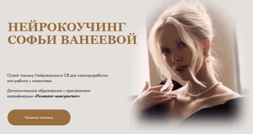 Нейрокоучинг 10.0. Тариф Нейрокоучинг (Софья Ванеева)