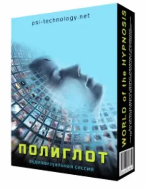 [Psi-Technology] Полиглот