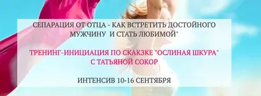 Сепарация от отца - как встретить достойного мужчину и стать любимой (Татьяна Сокор)