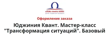 Трансформация ситуаций. Пакет Базовый (Юджиния Квант)