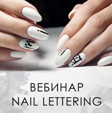 Вебинар «Nail Lettering» (Наташа Чечнева)