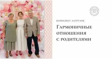 Загрузки «Гармоничные отношения с родителями» (Мария Денисова)