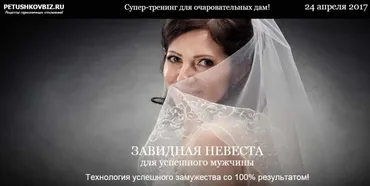 Завидная невеста для успешного мужчины . Тариф Стандарт+ (Михаил Петушков)