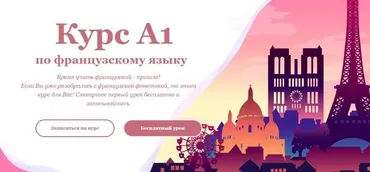 [An Ecole] Курс А1 по французскому языку. Тариф - Базовый (anasteyjja)