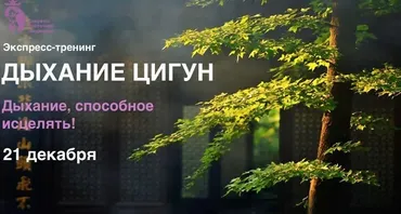 Дыхание цигун (Владимир Осипoв)